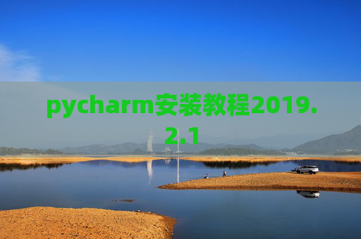 pycharm安装教程2019.2.1